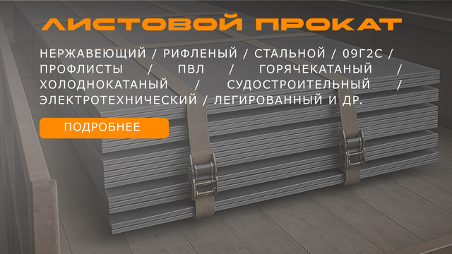 Листовой прокат