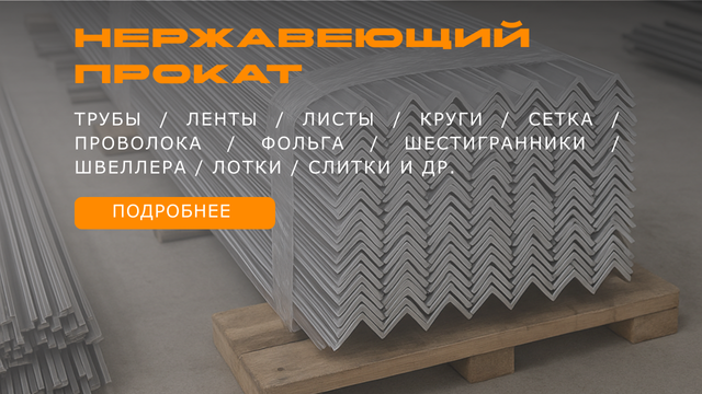 Нержавеющий