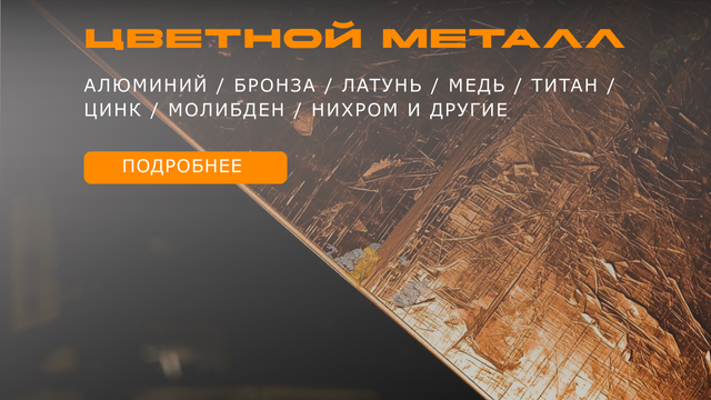 Цветные металлы